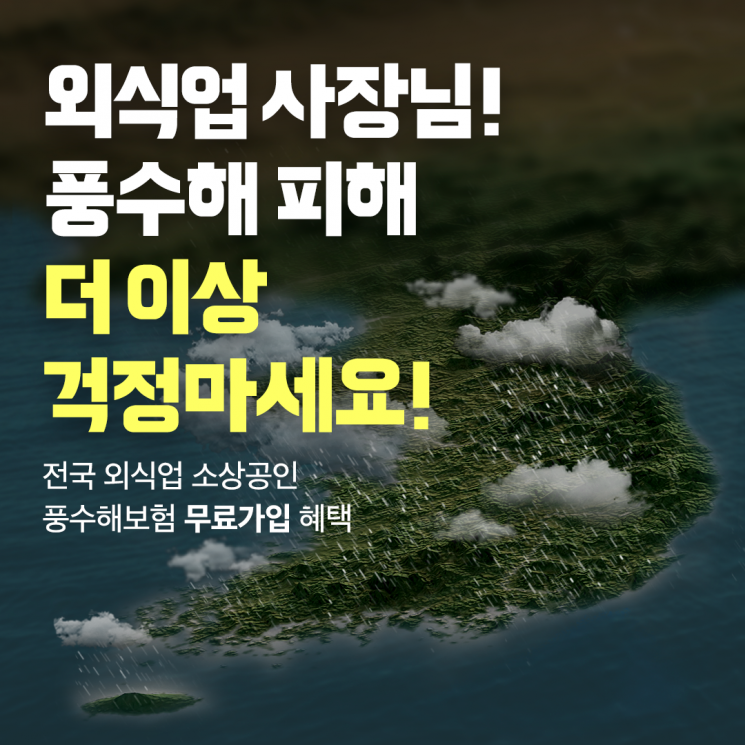 우아한형제들, 외식업 소상공인 풍수해보험 지원 전국 확대