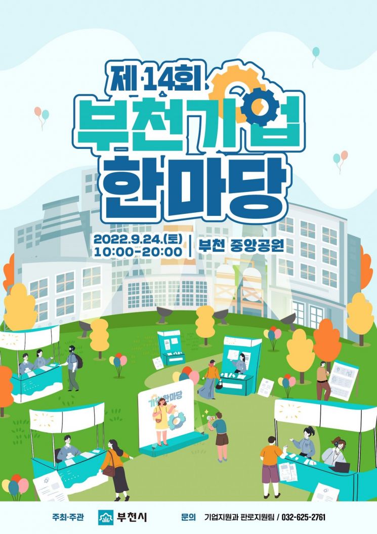 '부천기업 한마당' 24일 개최…5대 특화산업 체험 등 다채