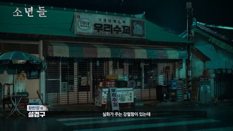 삼례 나라슈퍼 사건 스크린에…'소년들' 부산영화제 초청
