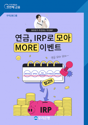 우리은행, ‘개인형 퇴직연금(IRP)' 가입고객 대상 이벤트 실시