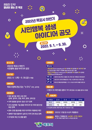 목포시 하반기 시민행복 생생 아이디어 공모전 포스터 (사진=목포시 제공)