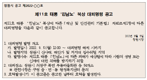 창원시민, 긴급 대피하라! … 홍남표 창원시장 태풍 대비 피난 명령