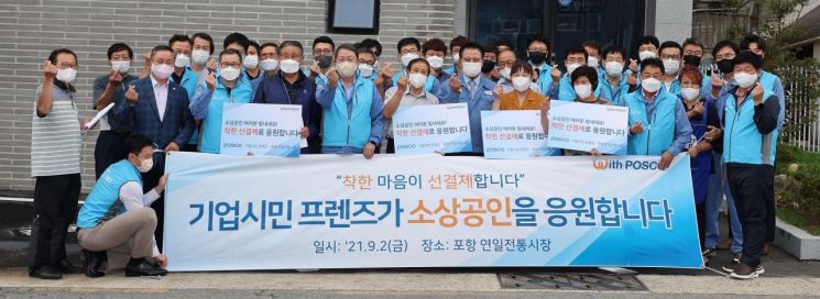포스코와 협력기업 임직원이 함께하는 사회공헌 활동 ‘기업시민프렌즈’가 지난 2일 지역경제 활성화와 취약계층 지원을 위해 포항 연일시장에서 ‘착한 선결제’ 활동을 펼쳤다.