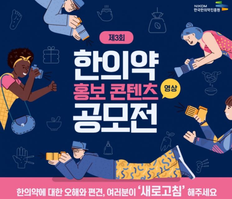 총상금 880만원 잡아라! … 한국한의약진흥원, ‘한의약 홍보 콘텐츠’ 공모전