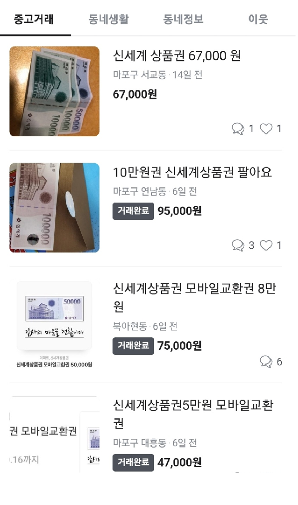 신세계상품권 SSG머니 전환 서비스 종료를 앞둔 8월 말 중고거래플랫폼에 올라온 상품권 거래 게시글.
