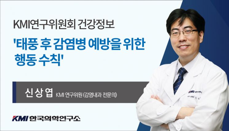 KMI 연구위원회, 태풍 후 감염병 예방 행동수칙 제공…"오염된 물과 거리두기"