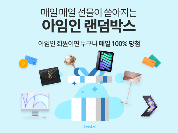 아임인, 매일 참여 가능한 100% 당첨 랜덤박스 이벤트 진행