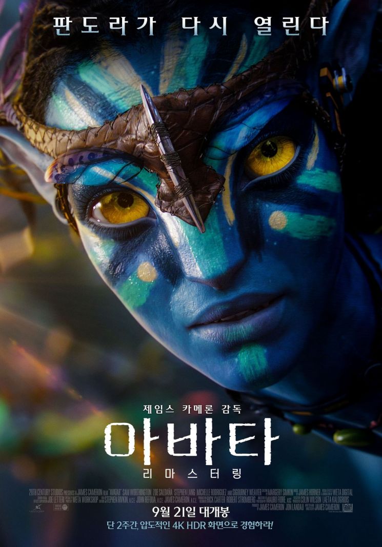 '아바타' 리마스터링 버전 9월21일 개봉