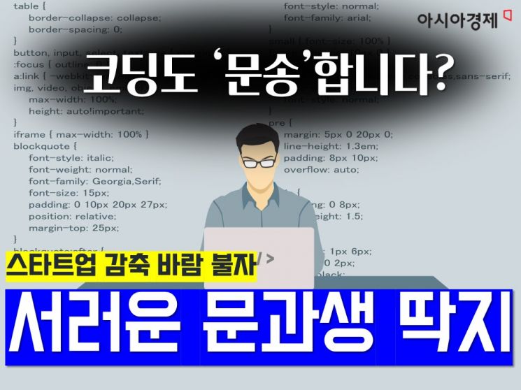 부트캠프, 단기 프로그래밍 학원 등에서 개발 직무 능력을 학습한 이른바 '문과 출신 개발 지망생'의 취업이 힘들어지고 있다. / 사진=송현도 아시아경제 인턴기자