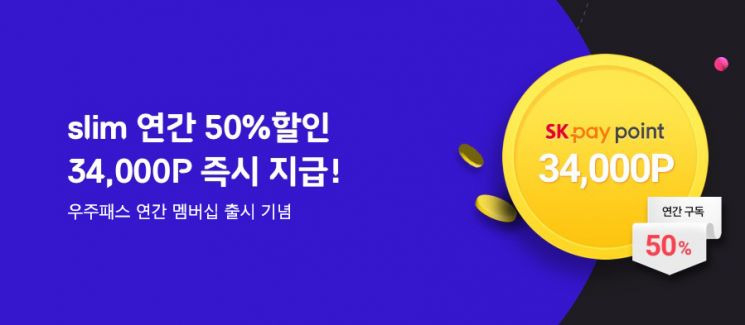 11번가, ‘우주패스 슬림’ 연간 멤버십 출시…“풍성한 혜택 제공”