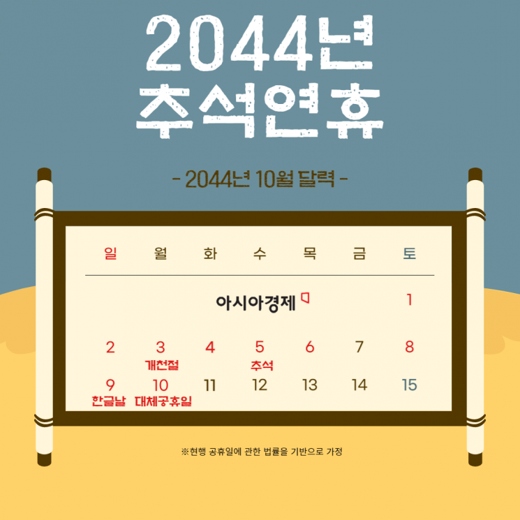 2044년에는 최장 10일의 연휴가 예상된다/사진=송현도 아시아경제 인턴기자
