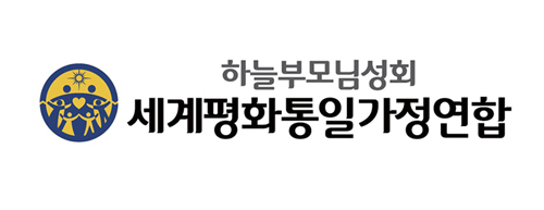 세계평화통일가정연합(구 통일교) “명예 훼손하고 오해 불러” 성명문 발표