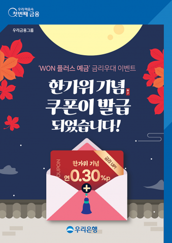 우리은행, 'WON플러스예금' 0.3%P 우대금리 이벤트