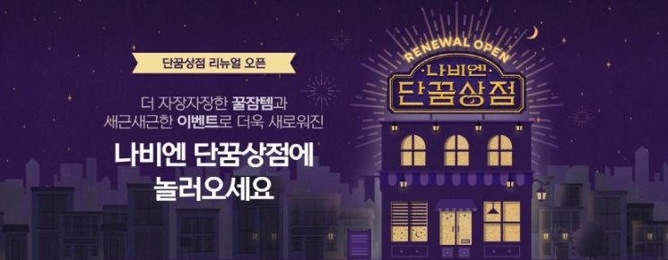 단꿈상점 재개장 소개 이미지. [사진제공=경동나비엔]