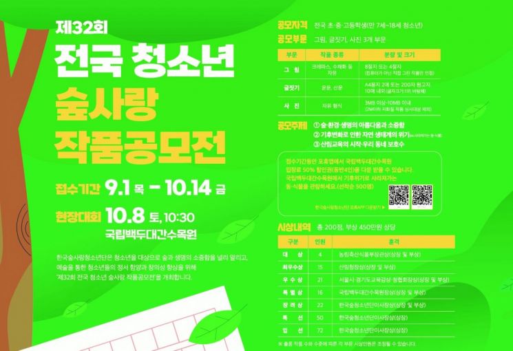 '전국 청소년 숲 사랑 작품 공모전' 포스터. 산림청 제공