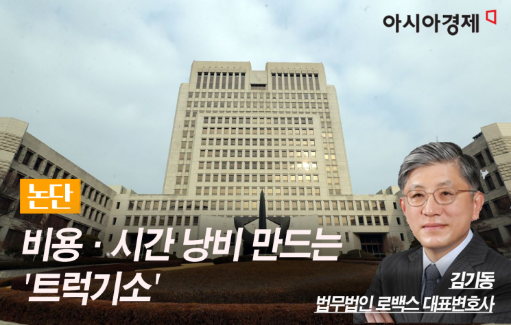 [논단]비용·시간 낭비 만드는 '트럭기소'