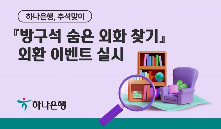 하나銀, 추석맞이 '방구석 숨은 외화 찾기' 외환 이벤트