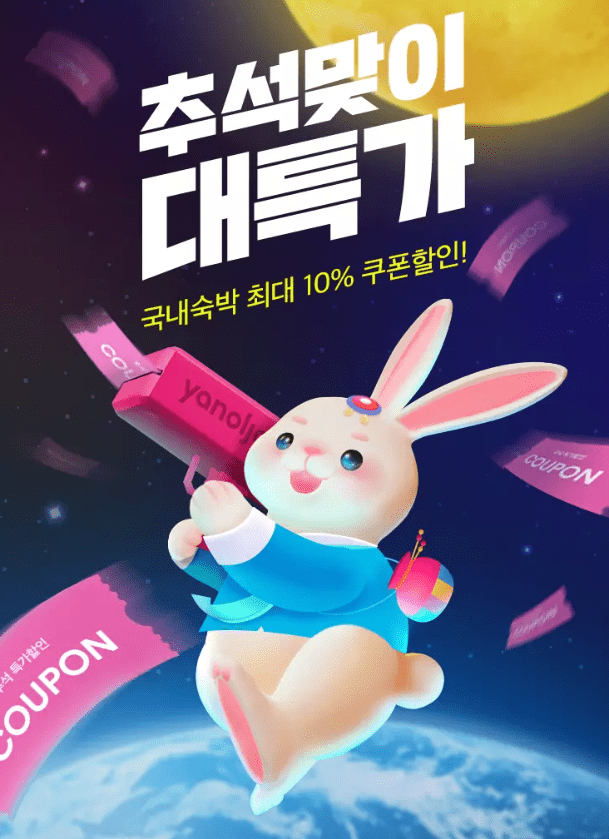 추석맞이 대특가 이미지. 사진제공 = 야놀자