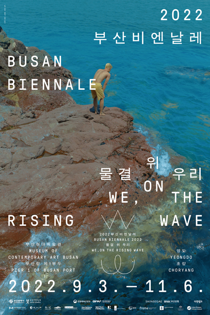 2022부산비엔날레 :물결 위 우리 WE,ON THE RISING WAVE 공식포스터.