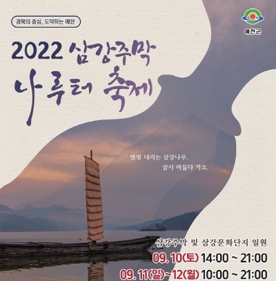 경북도, 9월 가을축제 풍성하게 연다 … 9월10일 예천 ‘삼강 주막나루터 축제’ 시작