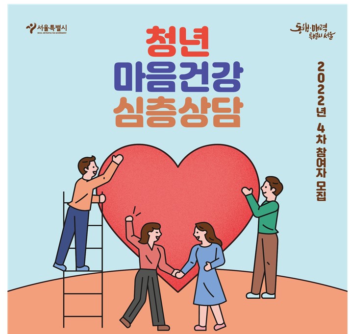 서울시, 청년 마음건강 지원 4차 모집…올해 마지막 접수