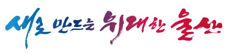 ‘아름다운 자연과 힘있는 시정운영 철학 담아’ 울산 새 시그니처 로고 확정.