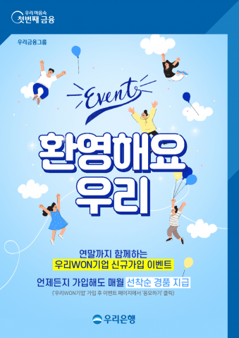 우리은행, '우리WON기업' 첫 가입고객 대상 이벤트 실시
