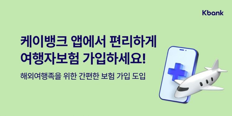 "24시간 해외여행자보험 가입"…케이뱅크, DB손해보험과 맞손
