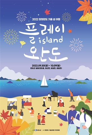2022 청정완도 가을 섬 여행 ‘플레이 아일랜드 완도’ 포스터