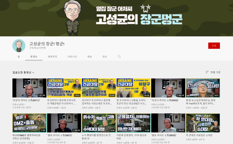 유튜브 채널 '고성균의 장군!멍군!(구독자 5만8000명)'은 사단장 출신 유튜버가 운영하고 있다. /사진=유튜브 캡처