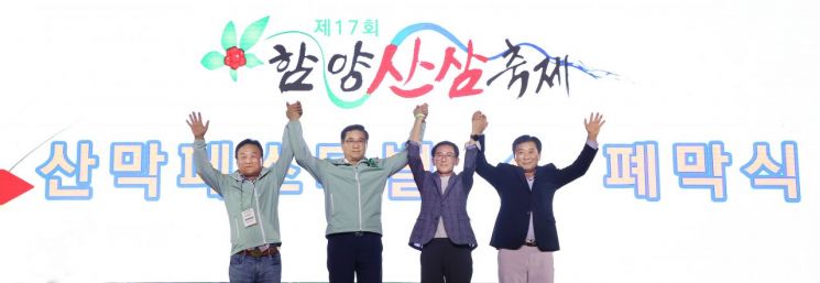제17회 함양산삼축제 폐막식