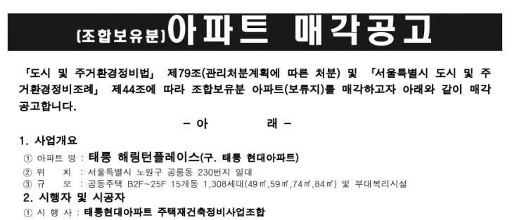 노원구 '태릉현대' 보류지…2500만원 깎고 10번째 매각 추진