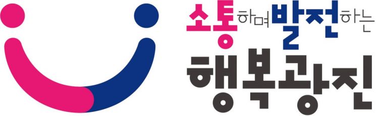 광진구, 민선8기 ‘소통·발전·행복’ 강조 새 BI 탄생