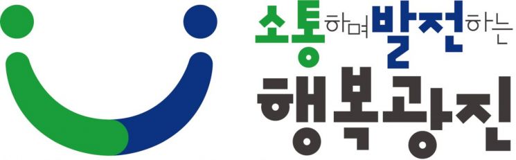 광진구, 민선8기 ‘소통·발전·행복’ 강조 새 BI 탄생