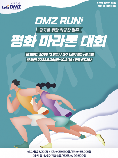 경기관광공사, DMZ 평화마라톤대회 4년만에 재개