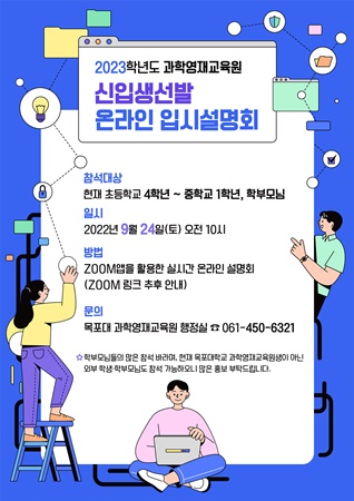 2023학년도 신입생선발 온라인 입시설명회 포스터 (사진=목포대 제공)