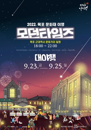 걷고 싶은 근대 가을 밤거리 ‘2022 목포 문화재 대(大)야행’