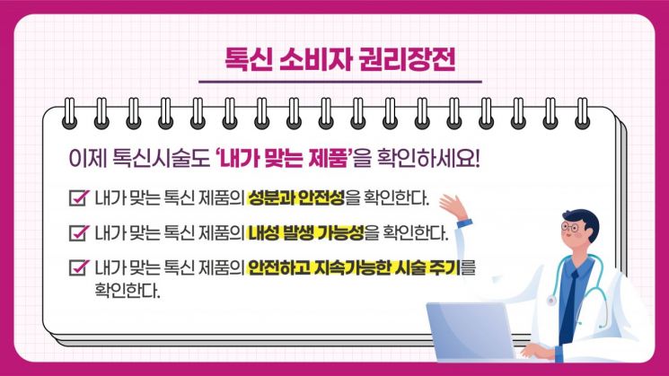 대한코스메틱피부과학회가 발표한 톡신 소비자 권리장전.