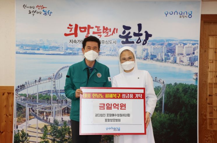 포항성모병원 태풍 피해복구 성금 기탁.