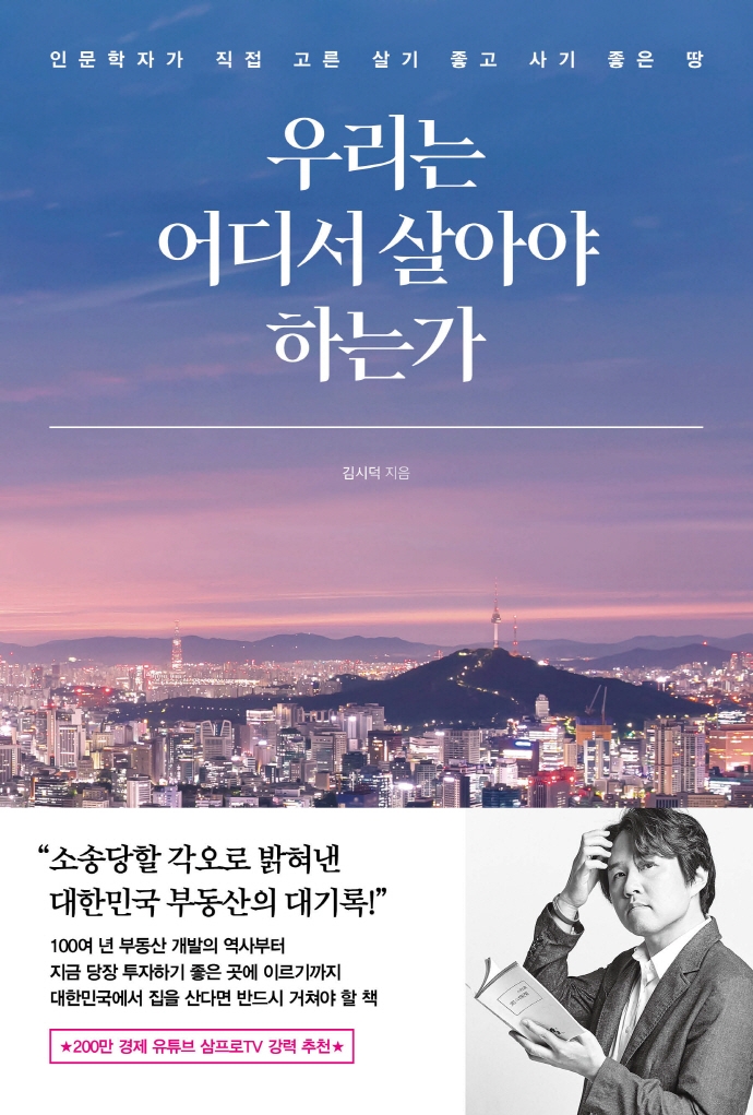  “숲세권=산사태, 리버뷰=수해 위험지역의 다른 말이죠” [서믿음의 책담]