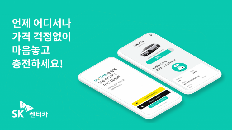 SK Rent-a-Car Launches Electric Vehicle Specialized Package 'EV Link'