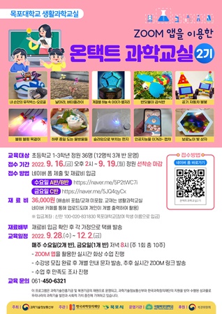 목포대가 제2기 온택트과학교실 수강생을 모집한다 (사진=목포대 제공)