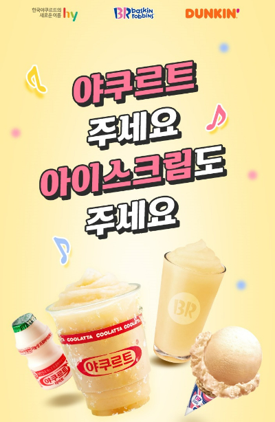 hy, 배스킨라빈스&던킨 콜라보 기념 경품 이벤트 진행