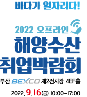 ‘2022년 해양수산 취업박람회’ 홍포 포스터.