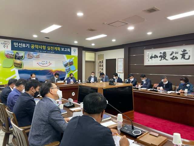 곡성군, 민선 8기 공약사항 실천 계획 보고회 개최