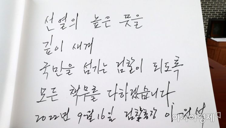 이원석 신임 검찰총장이 16일 서울 동작구 서울현충원을 찾아 현충탑에 참배 후 방명록을 작성하고 있다./윤동주 기자 doso7@