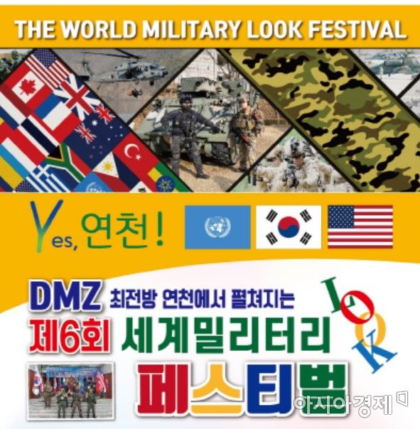 '제6회 세계밀리터리룩 페스티벌' DMZ 최전방 연천서 11월 개최