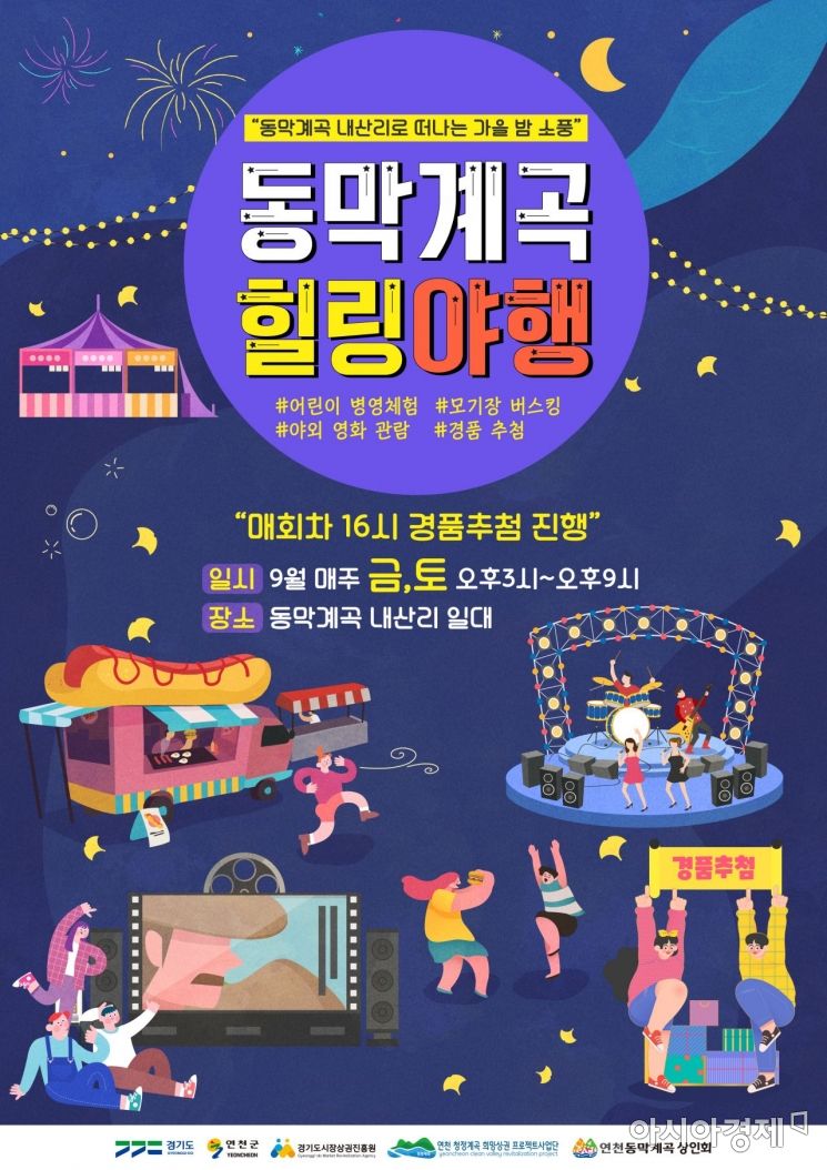 '동막계곡 힐링 야행' 공식 포스터 [연천군]