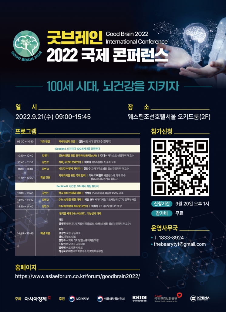 [알림]"100세 시대, 뇌건강을 지키자"…내일 '굿브레인 2022 국제 콘퍼런스'