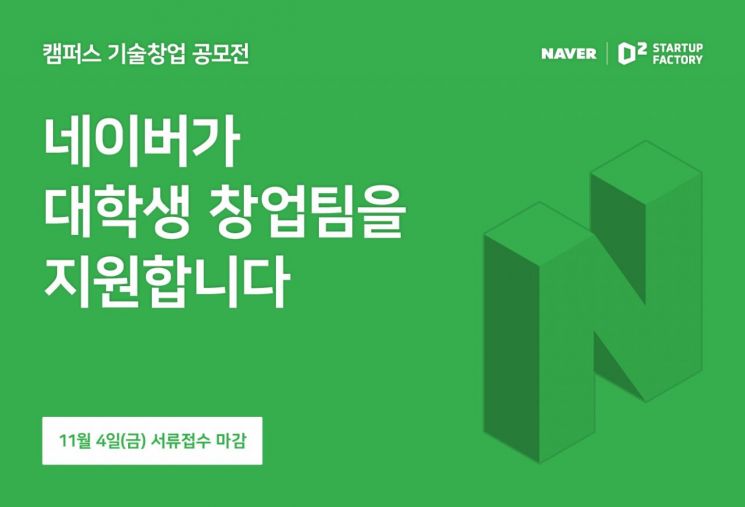 네이버 스타트업 양성 조직, 학생 기술창업팀 발굴 및 투자 나서